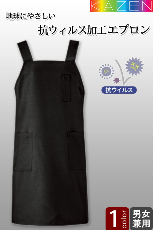 【飲食店販売店制服】エプロン(男女兼用)H型タイプ(2サイズ)食の安全を守る!抗ウイルスエプロン