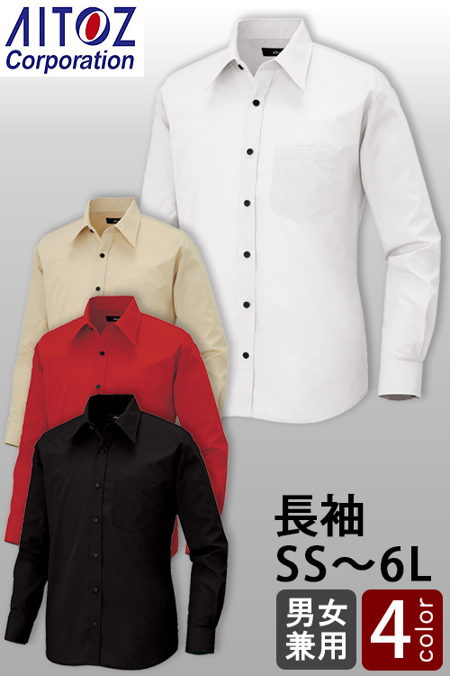 【飲食店販売店制服】長袖シャツ【兼用】SS〜6L豊富なサイズ　レギュラーカラー　定番シャツ