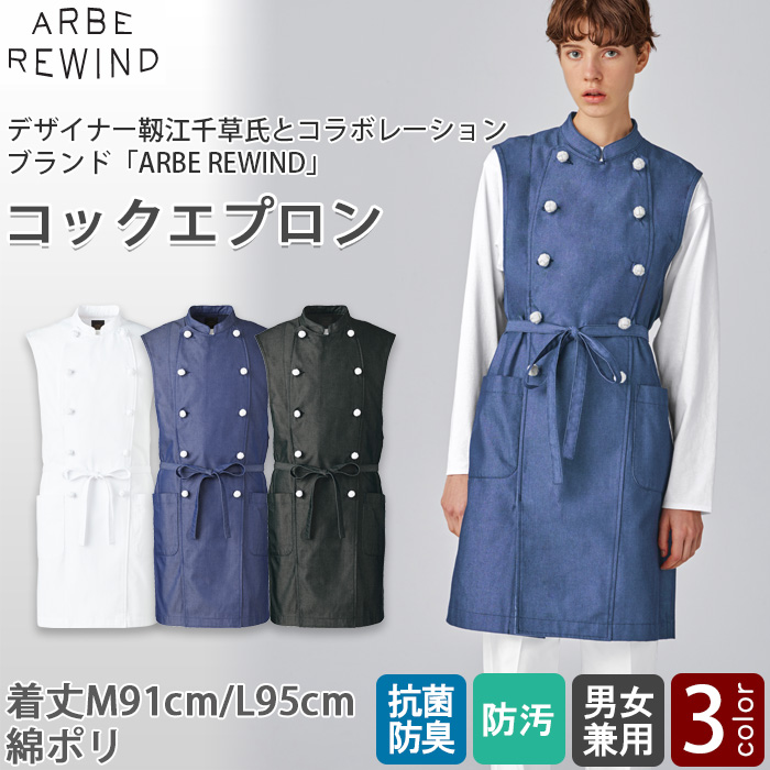 【飲食店販売店制服】 ARBE REWINDコックエプロン【3色】兼用　コックコートとエプロンを融合