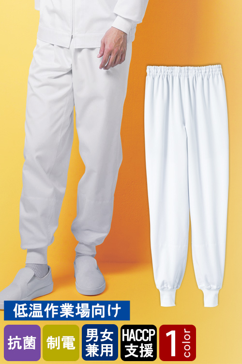 食品工場向け衛生服 低温作業向け チルド環境下でも快適に!ホッピングパンツ[兼用]　