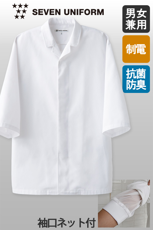 【飲食店販売店制服】抗菌・制電・防汚の高衛生白衣　”白”を長くキープする開襟コート【男女兼用】