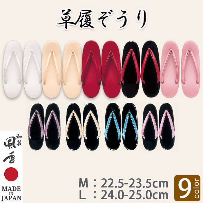 【和飲食店販売店制服】草履ぞうり【9色】着物に合う和装小物　滑りにくい耐水加工底