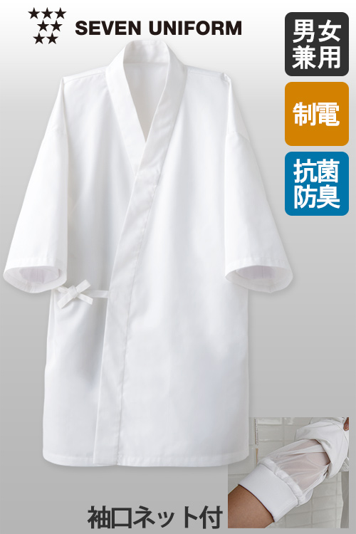【飲食店販売店制服】抗菌・制電・防汚の高衛生白衣　”白”を長くキープする作務衣コート【男女兼用】