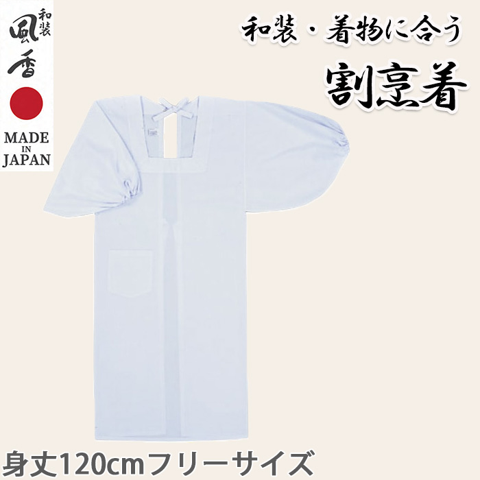 【和飲食店販売店制服】割烹着かっぽうぎ(白)　和装着物に合う身丈120cm