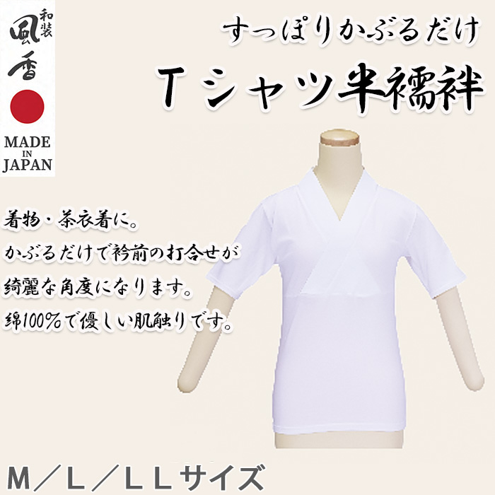 【和飲食店販売店制服】Tシャツ半襦袢【M/L/LL】頭からすっぽりかぶるだけ