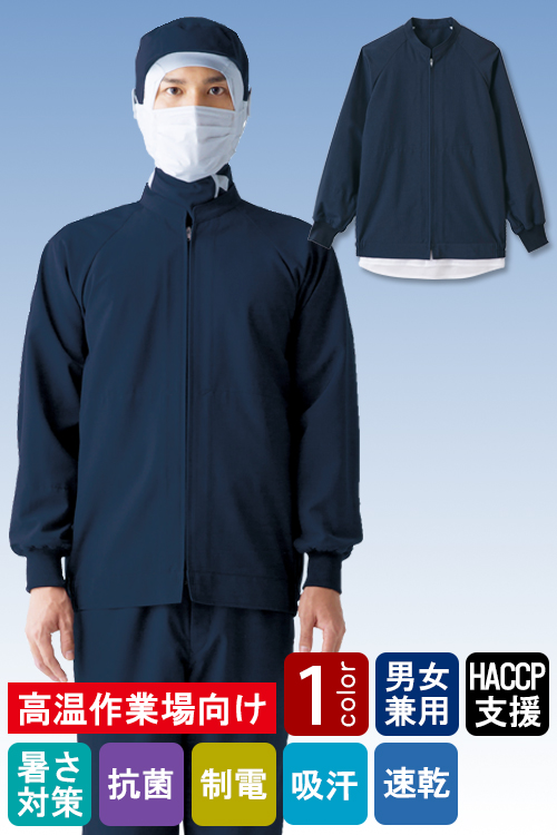 食品工場向け衛生服 高温作業向け 暑さ対策　工務作業に最適!　長袖ジャンパー1色[兼用]
