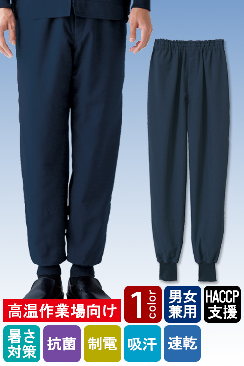 食品工場向け衛生服 高温作業向け 暑さ対策　工務作業に最適!　ホッピングパンツ1色[兼用]