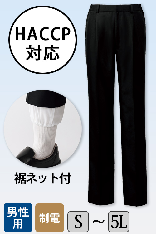 【販売終了25】HACCP対応、裾ネットで体毛落下防止!　脇ゴムパンツ【男性用】