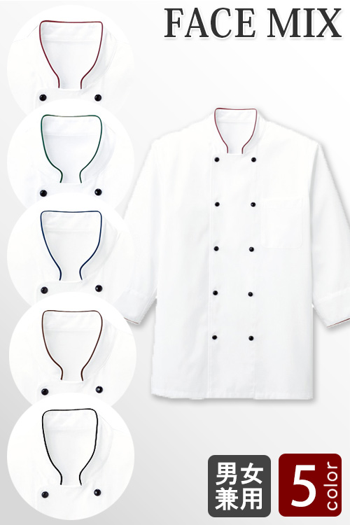 【飲食店販売店制服】衿元のカラー5色が選べるコックシャツ【男女兼用】5色