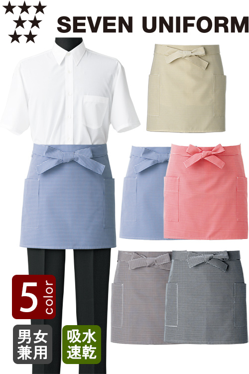 飲食店販売店制服　ギンガムチェック腰下ショート丈エプロン　 【5色】男女兼用