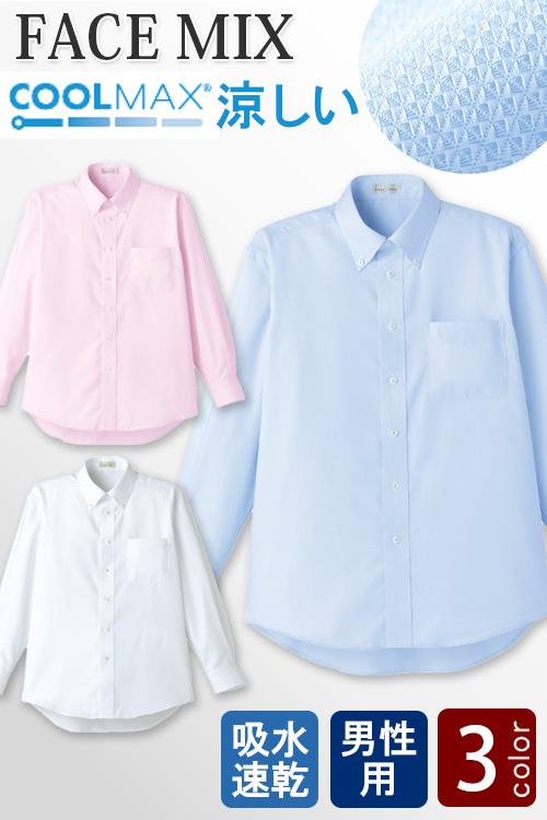 【飲食店販売店制服】クール吸速乾!涼しく快適な着心地　長袖シャツ【男性用】3色