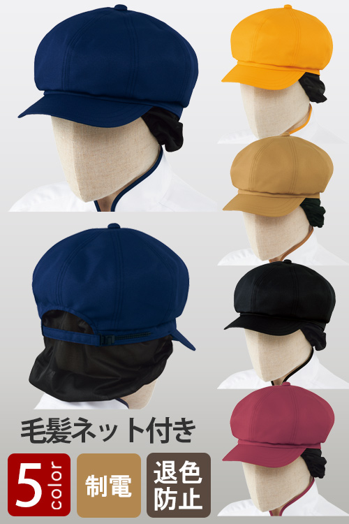 【飲食店販売店制服】毛髪落下防止ネット付　アジャスターでサイズ調節ができるキャスケット【5色】