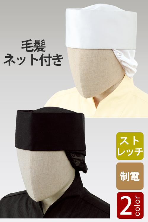 【飲食店販売店制服】毛髪落下防止ネット付　S〜LLサイズ　和帽子【2色】