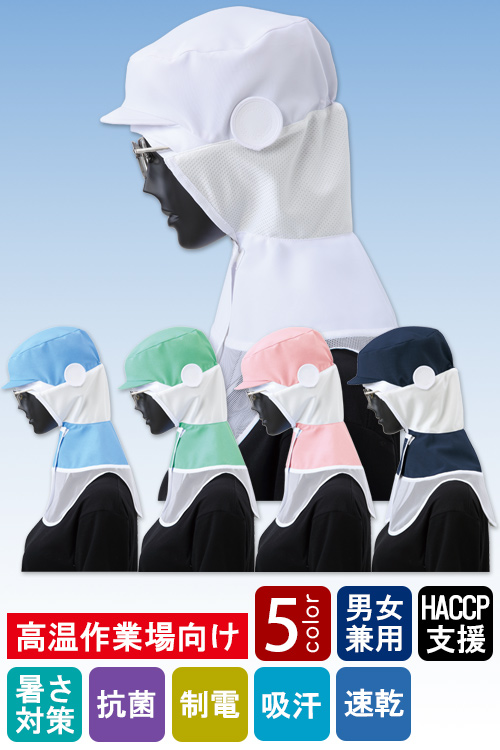 食品工場向け衛生服 高温作業向け 爽やかな着心地　5色展開が嬉しい　クールフード5色[兼用]　