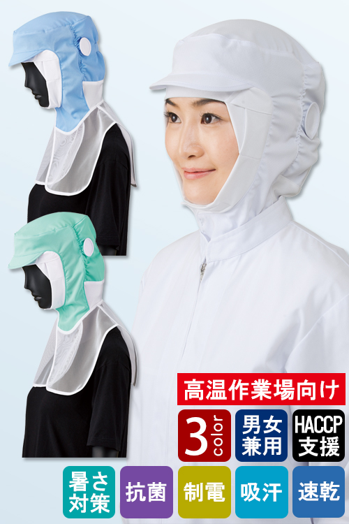 食品工場向け衛生服 高温作業向け　ドライな肌触り 髪をしっかり包み込む　クールフード3色[兼用]