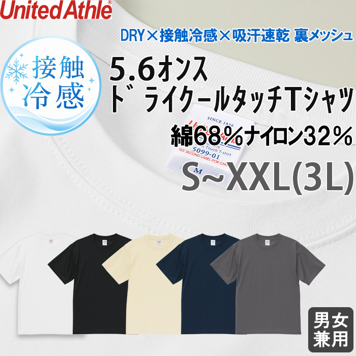 【飲食店販売店制服】5.6オンス DRY×接触冷感半袖Tシャツ(男女兼用)綿ナイロン　裏面メッシュ構造