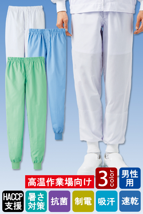食品工場向け衛生服 高温作業向け ヒンヤリとした心地よい冷感素材!ホッピングパンツ3色[男性用]