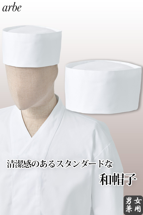 【飲食店販売店制服】和帽子【男女兼用】4サイズ　清潔感のあるスタンダードな和帽子
