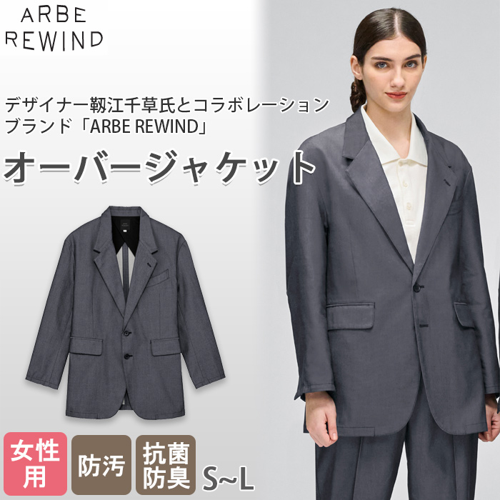【飲食店販売店制服】 ARBE REWINDオーバージャケット【女性用】ほどよいカジュアル感