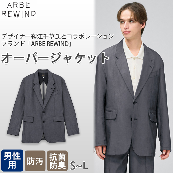 【飲食店販売店制服】 ARBE REWINDオーバージャケット【男性用】ほどよいカジュアル感