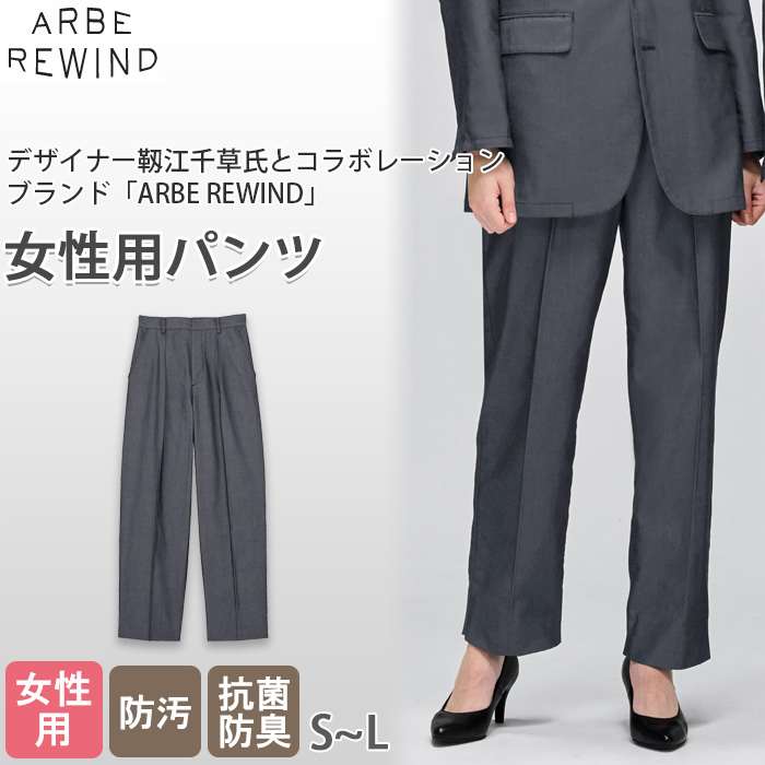 【飲食店販売店制服】 ARBE REWINDパンツ【女性用】ヘビーサテンほどよいカジュアル感