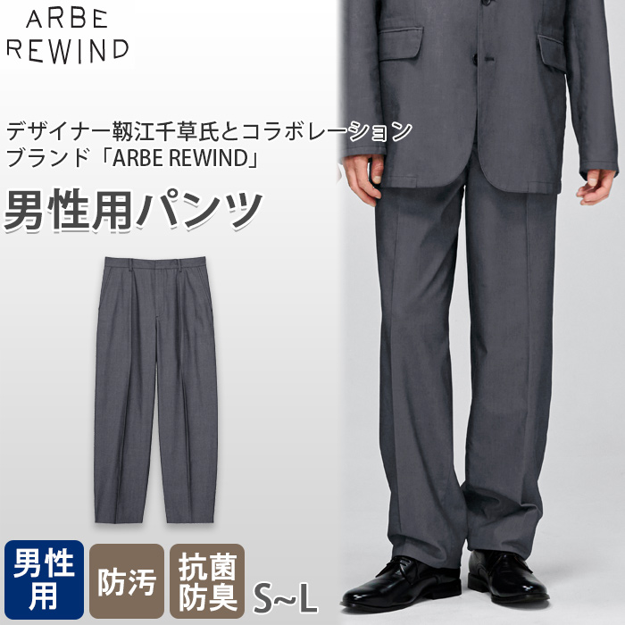 【飲食店販売店制服】 ARBE REWINDパンツ【男性用】ヘビーサテンほどよいカジュアル感