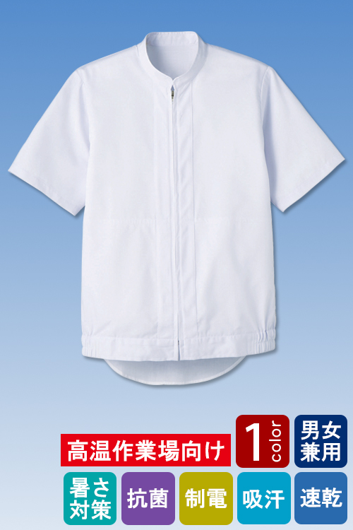 食品工場向け衛生服 高温作業向け 動きやすくヒンヤリ快適な着用感。 半袖ジャンパー1色[兼用]