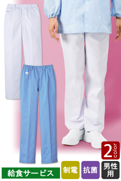 食品工場・衛生服　給食サービスの現場に　ウエストゴム入りストレート　パンツ2色[男性用]