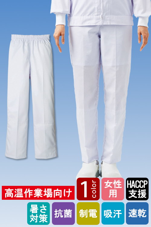 食品工場向け衛生服 高温作業向け 冷感素材使用で爽やかな着用感! パンツ1色[女性用]