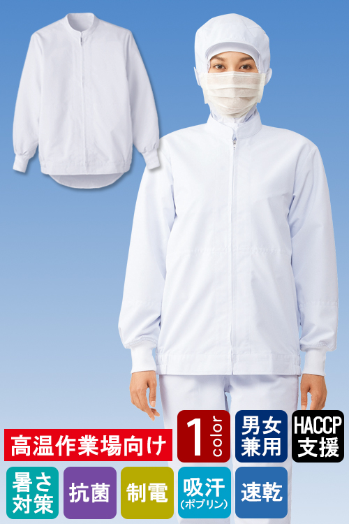 【販売終了24】 高温作業向け 軽量・透け防止・吸汗速乾で快適。 中厚・長袖ジャンパー1色[兼用]