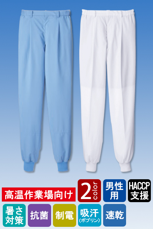 【販売終了24】 高温作業向け 軽量素材で爽やかな着用感! 薄手・ホッピングパンツ2色[男性用]