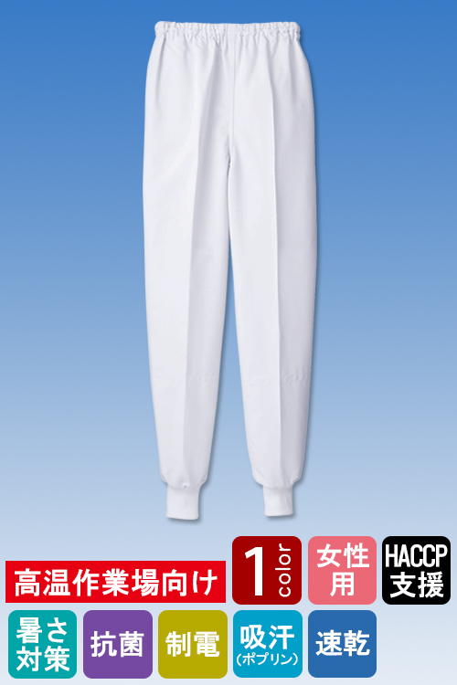 【販売終了24】 高温作業向け 高い吸汗速乾機能で快適。 中厚・ホッピングパンツ1色[女性用]
