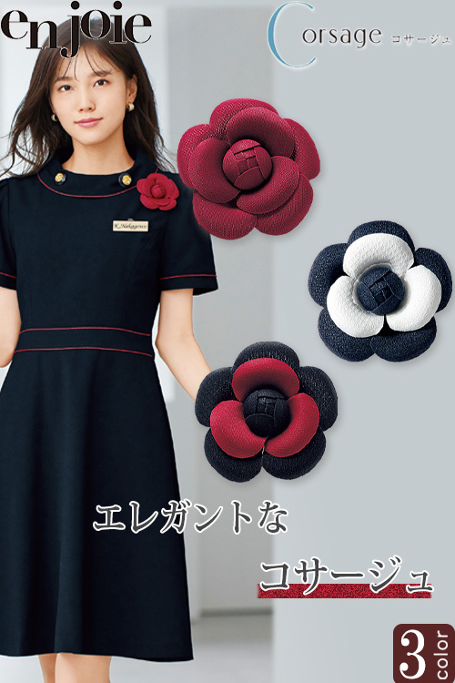 【ホテル受付・事務服制服】コサージュ(3色)コサージュでエレガントさアップ!!