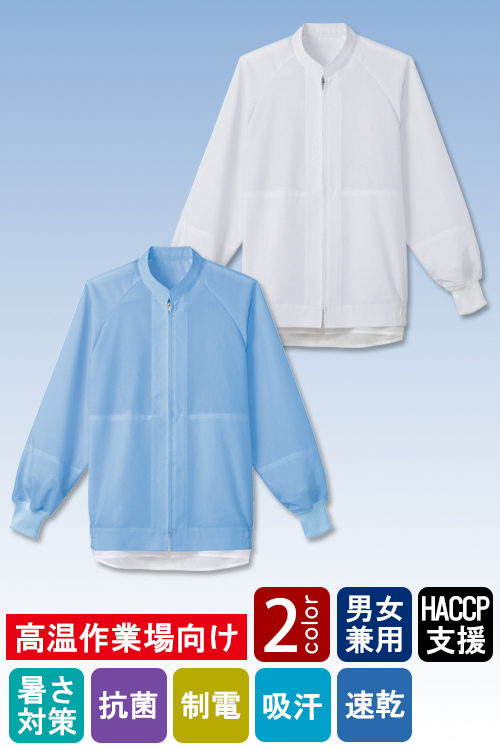 食品工場向け衛生服 高温作業向け 高通気度白衣 涼しい麻の肌あたり。 長袖ジャンパー2色[兼用]