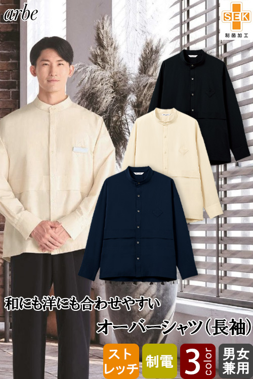 【飲食店販売店制服】オーバーシャツ【男女兼用】4wayストレッチで動きやすい　和洋どちらにもおススメ