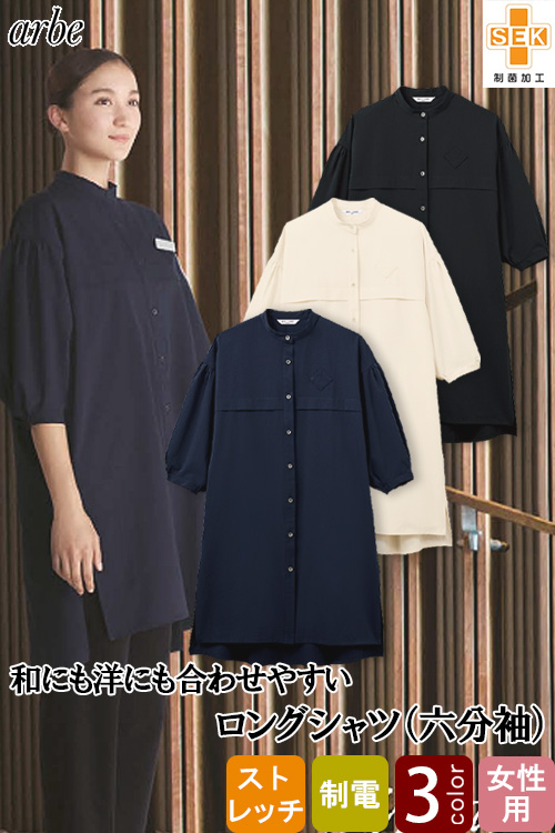 【飲食店販売店制服】ロングシャツ【女性用】六分袖　4wayストレッチで動きやすくスタイリッシュ