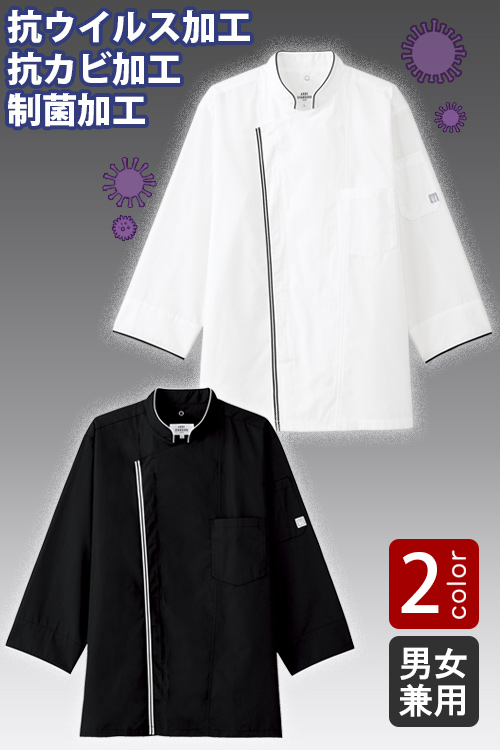 【飲食店販売店制服】制菌+抗ウイルス&抗カビ加工　七分袖コックシャツ【2色】兼用