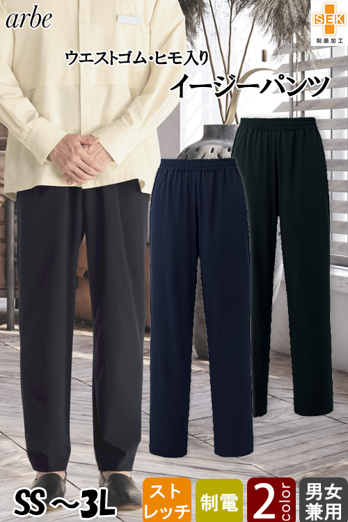 【飲食店販売店制服】イージーパンツ【男女兼用】(2色)ストレッチで動きやすいのにきちんと感もある