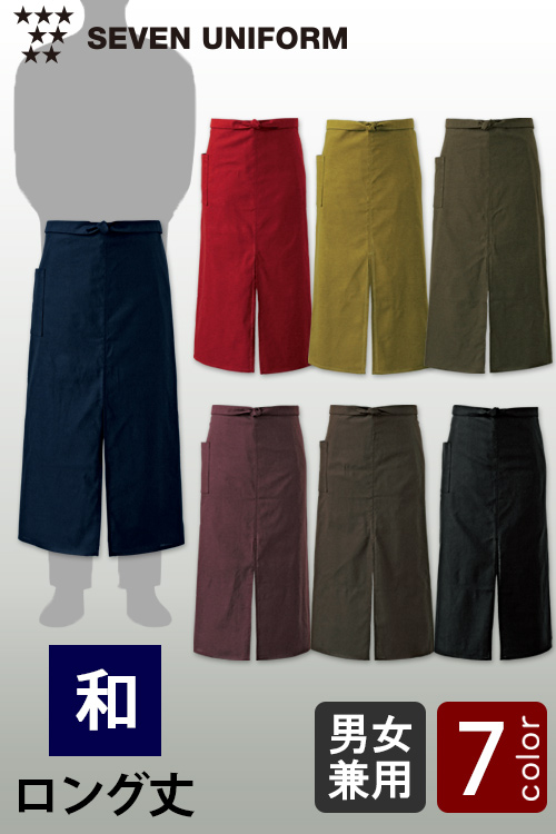 【飲食店販売店制服】日本の自然色で染めた和エプロン　ロング丈【7色】兼用