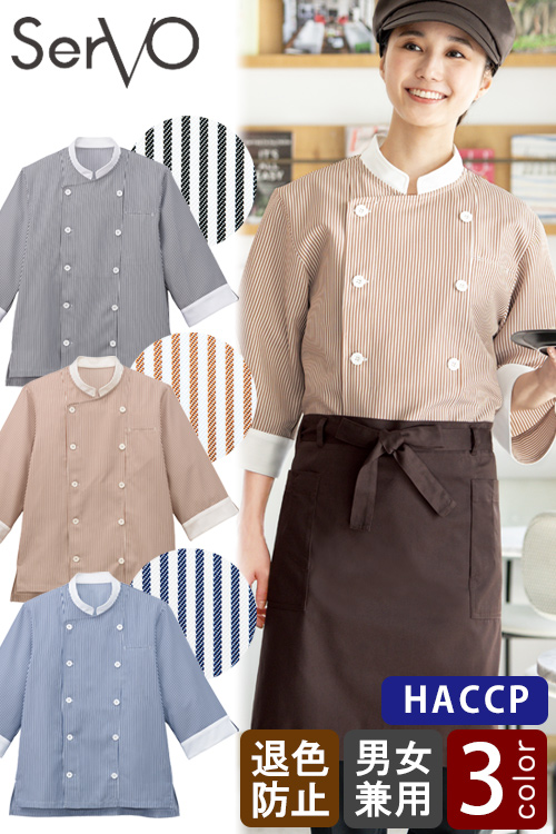 【飲食店販売店制服】HACCP支援　ヒッコリーストライプ柄ショップコート【3色】兼用