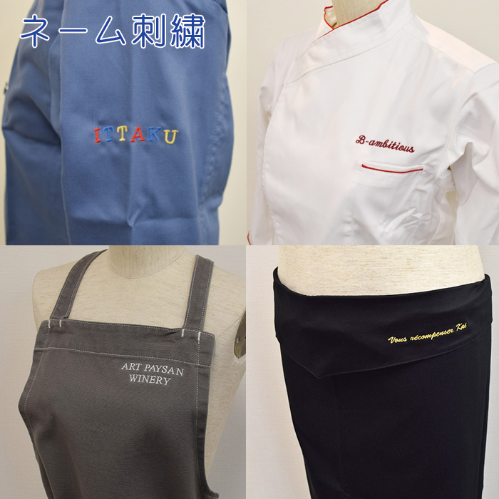 飲食店サービス制服ユニフォーム　ネーム刺繍～リーズナブルなオリジナルユニフォーム作成～