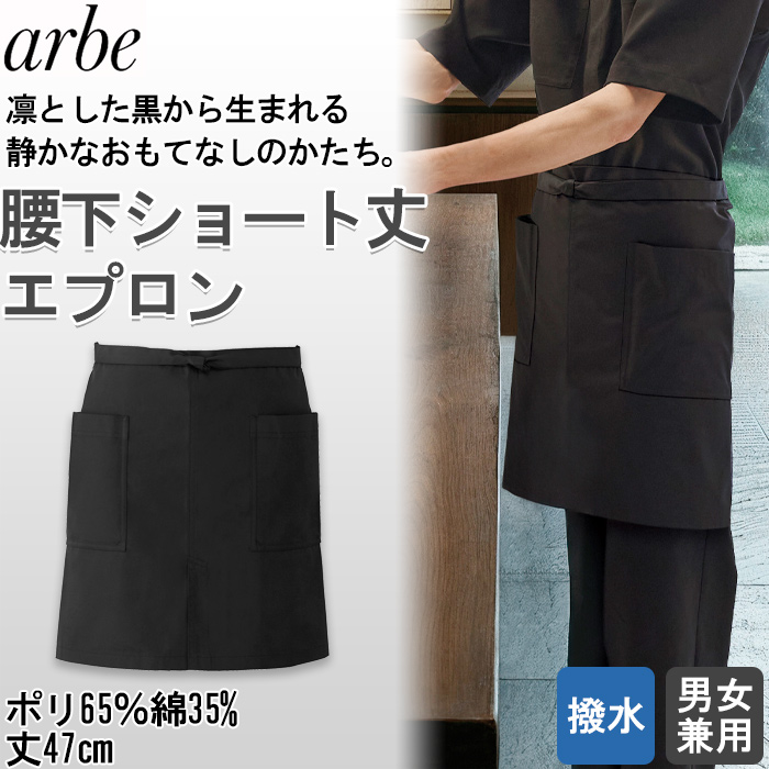 【飲食店販売店制服】 dradnats（ドラドネス）和風ユニフォーム　腰下ショート丈エプロン【兼用】凛とした黒