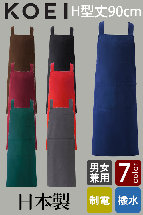 【販売終了25】日本製MADE IN JAPAN　H型エプロンL　丈90cm【7色】