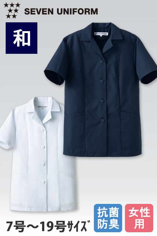 【飲食店販売店制服】和ユニフォームで人気の色・ネイビー　抗菌防臭白衣コート半袖【女性用】