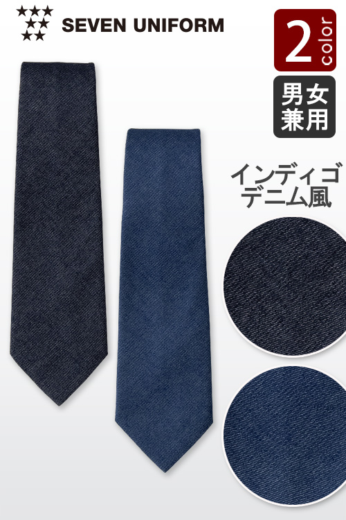 【飲食店販売店制服】斬新でお洒落　デニム風綾織ネクタイ【2色】