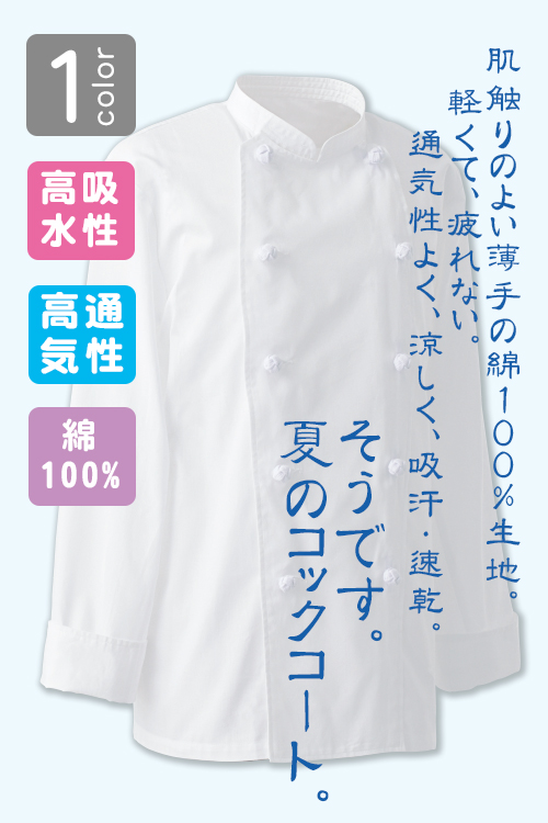 涼しい綿100%夏コックコート(長袖)飲食店厨房用　優れた通気性、軽くて疲れない(白1色)