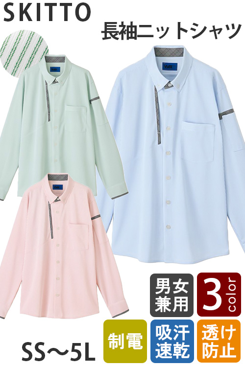 【清掃・介護・幼保園制服】長袖ニットシャツ3色【兼用】ストライプ柄が爽やか好印象