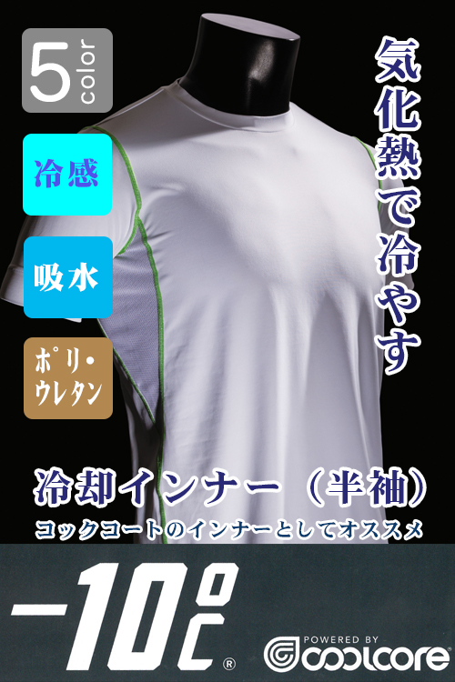 【販売終了】クールコアコンプレッション　コックコートのインナーとして(男性用)