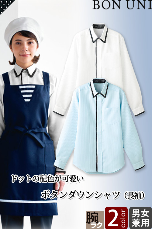 飲食店販売店制服　ボタンダウンシャツ(長袖)【兼用】2色　ドットの配色が可愛い爽やかシャツ