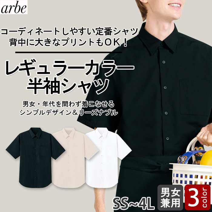 【飲食店販売店制服】 レギュラーカラー半袖シャツ　【3色】兼用　定番 シンプル リーズナブル